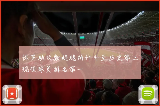 保罗助攻数超越纳什升至历史第三现役球员排名第一