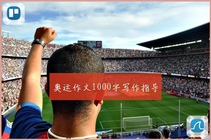 奥运作文1000字写作指导