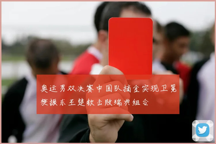奥运男双决赛中国队摘金实现卫冕樊振东王楚钦击败瑞典组合