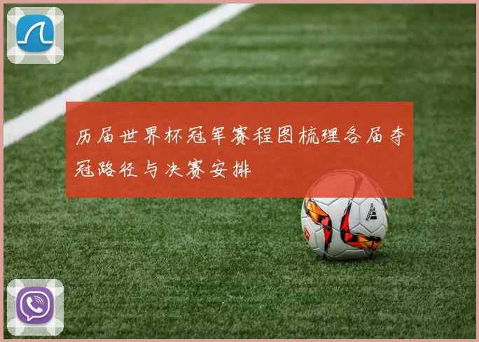 历届世界杯冠军赛程图梳理各届夺冠路径与决赛安排
