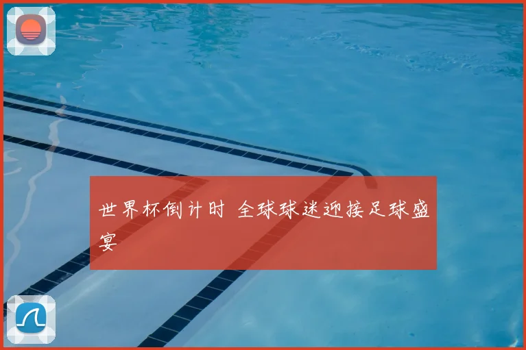 世界杯倒计时 全球球迷迎接足球盛宴