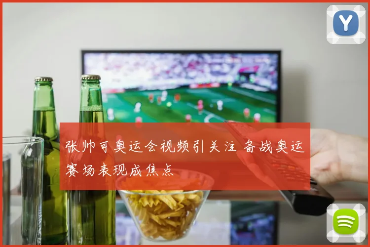 张帅可奥运会视频引关注 备战奥运赛场表现成焦点