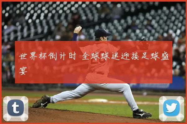 世界杯倒计时 全球球迷迎接足球盛宴