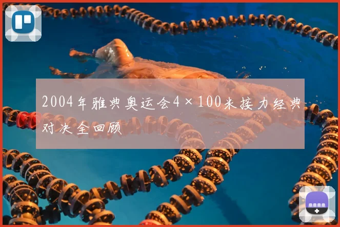 2004年雅典奥运会4×100米接力经典对决全回顾