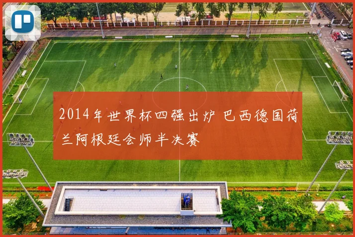 2014年世界杯四强出炉 巴西德国荷兰阿根廷会师半决赛