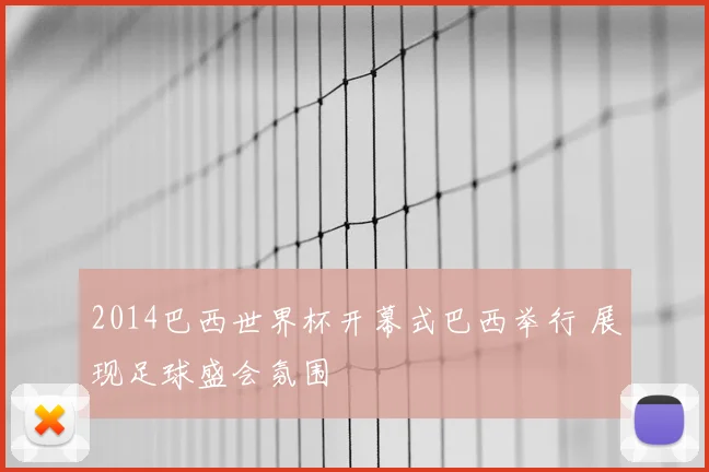 2014巴西世界杯开幕式巴西举行 展现足球盛会氛围