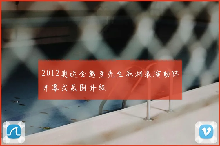 2012奥运会憨豆先生亮相表演助阵开幕式氛围升级